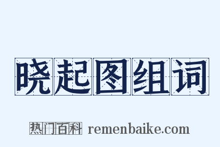 晓起图组词是什么意思的图片